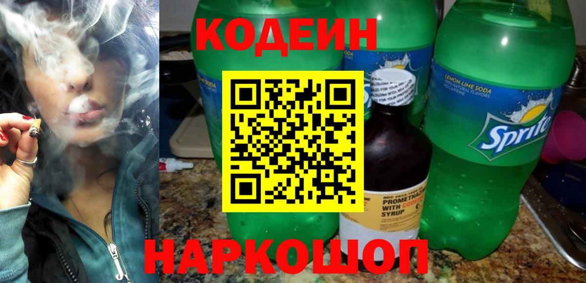Кодеиновый сироп Lean Purple Drank Валуйки