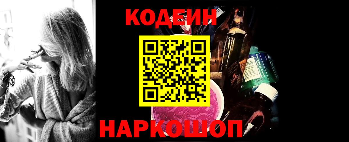 Codein напиток Lean (лин)  Вход с VPN  Валуйки 